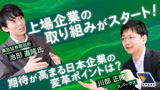 東証と考える「PBR1倍」のその先！日本株の魅力向上に欠かせない改善点を探る【東証 池田直隆氏 × スパークス川部：対談第2弾】