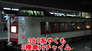 【高音質?】381系　3種車内チャイム集