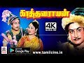 Kathavarayan full movie 4k நடிப்பால் அகிலத்தை ஆட்டிப்படைத்த நடிகர் திலகத்தின் காத்தவராயன் 4K யில்