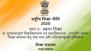 गुणवत्ता पूर्ण विश्वविद्यालय एवं महाविद्यालय भारतीय शिक्षा व्यवस्था हेतु एक नया और भविष्योन्मुखी