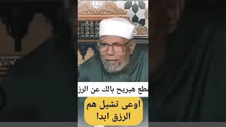 اوعى تشيل هم الرزق - #الشعراوي