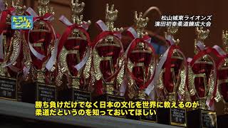 たうんニュース2018年2月「柔道錬成 濱田初幸記念大会」