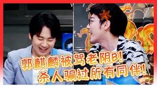 🎥郭麒麟被骂老阴B!侦探团第一个想杀人！想解释又百口莫辩的郭麒麟【开始推理吧】