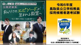 私は、鳥取の先生になる扉を開ける　R6教員採用試験～特別選考Ⅵ　普通免許状を有しない社会人実務経験者を対象とした選考編～