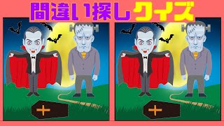 間違い探しクイズ　テーマは【妖怪クイズ！】上級脳トレ！全4問！【Find the difference】【실수 찾기】