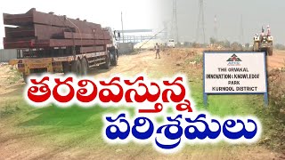 కర్నూలు జిల్లాకు వరస కడుతున్న పరిశ్రమలు | Industries Coming To Kurnool District