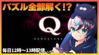 月曜日から物理パズル『Q REMASTERED』で頭をフル回転させる【Steam】