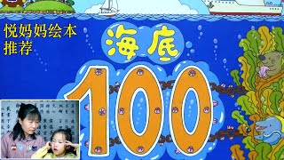 悦妈妈绘本推荐《海底100层的房子》