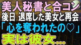 【感動する話】秘書との合コンに作業服で参加すると、俺を見下す美女「貧乏人は帰れば？」→１週間後、途中退席した美人秘書と再会「先生に心を奪われました」→実は彼女の正体は...【いい話】【朗読】