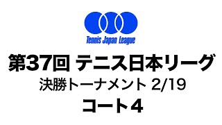 2/19 コート4 【第37回 テニス日本リーグ】 決勝トーナメント最終日