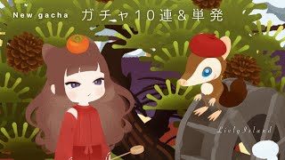 【リヴリーアイランド】花かるたのお屋敷のアイランド10連ガチャ＆ファッション単発【リヴリー｜LivlyIsland】