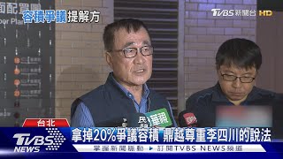 籲主動拿掉20%爭議容積 李四川:鼎越最晚25日下班前答覆｜TVBS新聞 @TVBSNEWS01