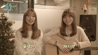 풋풋(Fresh Girls) - 음악교실 제1탄!! '새내기쏭'편