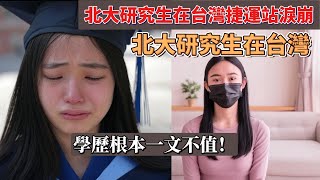 北大研究生在台灣捷運站，被當場「5次教育」！瞬間淚崩：我的學歷在台灣，像一張廢紙！台灣讓我重新認識自己！