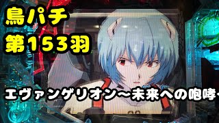 【鳥パチ】エヴァンゲリオン～未来への咆哮～「レイさん！ラッシュ下さい！」レイ「ラッシュが…つづく？」第153羽 @toriotoko