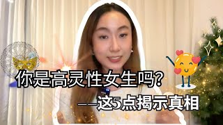 你是高灵性的女生吗？5个特质揭示你的内在力量