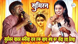 Sudarshan Yadav और Manisha Raj Dugola - सुमिरन दुगोला सुदर्शन यादव v/s मनीषा राज - new Dugola 2024