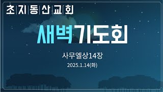 2025-1-14(화) / 사무엘상14장