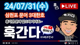 24/07/31(수) 삼천포 문어 3대한호 라이브 1부