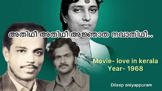 Athidhi Athidhi …അതിഥീ അതിഥീ അജ്ഞാത നവാതിഥീ....(dileep oniyappuram)