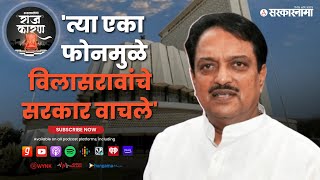 SARKARNAMA PODCAST | 1999 च्या अधिवेशनात असं काय घडलं की - विलासरावांचं सरकार पडता पडता वाचलं?