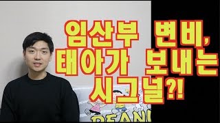 [아빠약사] 임산부 임신 중 변비, 태아가 보내는 시그널?!