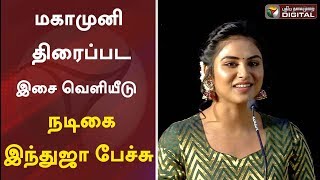 Actress Indhuja's Speech at Mahamuni Audio Launch | Indhuja | Arya | Mahamuni | #PTDigital