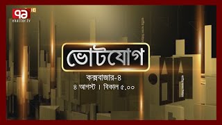 ভোটযোগ:কেমন প্রার্থী চান কক্সবাজার-৪ আসনের মানুষ ? | News | Ekattor TV