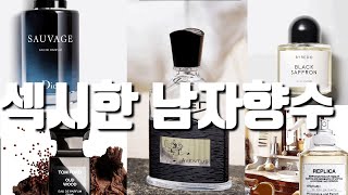 섹시한 남자향수 5종 추천(크리드/디올/메종마르지엘라/톰포드)👌🏻상황에 맞는 섹시한 향수!