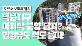 상암·한강 가까워서 좋다꼬? 역까지 1시간인데 감당되겠나? ㅣ호반써밋DMC힐즈ㅣ자갈치