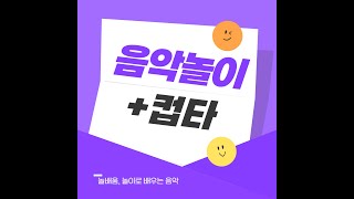 음악놀이 I 초등 컵타 I 러브송