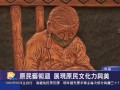 桃園有線新聞20151030 原民藝術週 展現原民文化力與美