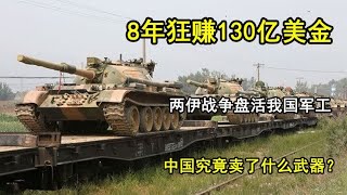 8年狂赚130亿美金，两伊战争盘活我国军工，中国卖了什么武器？