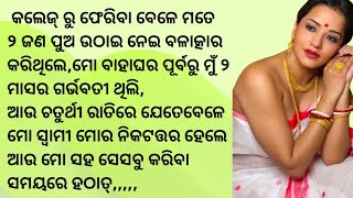 ଚତୁର୍ଥୀ ରାତିରେ ମୋ ସ୍ବାମୀ ମୁଁ ଗର୍ଭବତୀ ଥିବା କଥା ଜାଣି ମତେ ପଶୁ ପରି ଝୁଣି ବାକୁ ଲାଗିଲେ||Story Odia||Gapa||