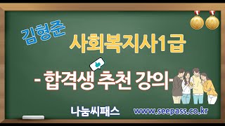 사회복지사1급 인간행동과 사회환경 이론강의 - 김형준 박사님