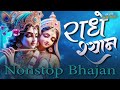 राधे श्याम भजन ३४ radhe shyam bhajan nonstop bhajan ep 34