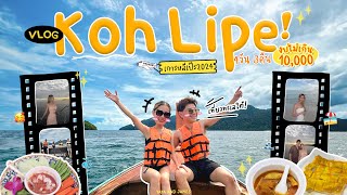 Koh Lipe Vlog 2024 🏝️ 4วัน3คืน ครบจบในงบคนละหมื่น! ดำน้ำ เที่ยวเกาะ ดูพระอาทิตย์ตกบนเรือยอร์ช 🌅