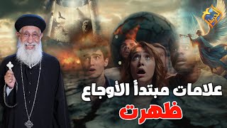 علامات مبتدأ الأوجاع ظهرت ❗️😱 #قناة_الحرية