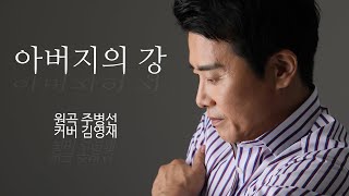 [김영재 커버곡]주병선-아버지의 강