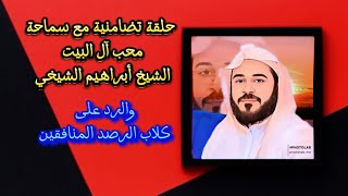 كلنا مع الشيخ أبراهيم الشيخي محب آل البيت | الرد على النواصب |أعلام الشيعة