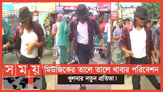 মাইকেল জ্যাকসন এখন খুলনায়! | Michael Jackson | Khulna | Somoy TV