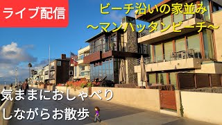 ビーチ沿いの家並み〜マンハッタンビーチ〜気ままにおしゃべりしながらお散歩🚶‍♀️【ライブ配信】