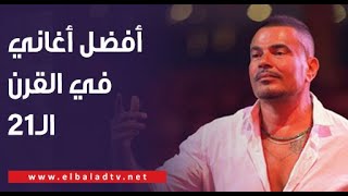 عمرو دياب يتصدر القائمة.. مجلة رولينج ستون تختار أفضل أغاني في القرن الـ21