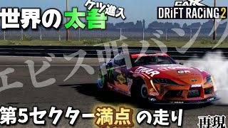 D1グランプリ エビス西バンク単走 世界の太吾 最終コーナー予想外のケツ進入！carx再現  #d1 #carxdriftracing2 #斎藤太吾 #再現