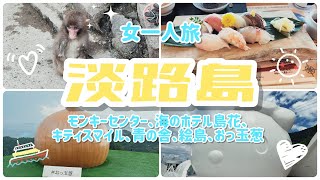 【女一人旅】兵庫県　淡路島（モンキーセンターまた行きたい）