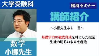 臨海セミナー 大学受験科 講師動画 小梛先生