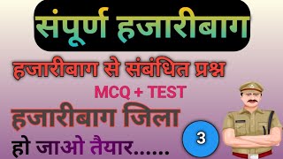 सम्पूर्ण हजारीबाग सीरीज MCQ !! sampurn Hazaribagh series