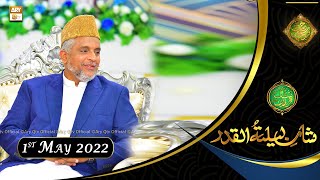 Shan e Lailatul Qadar | Shan-e-Ramzan 2022 | Sabihuddin Rehmani | 1st May 2022 | ARY Qtv