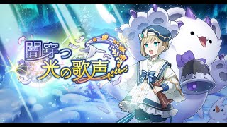 ドラガリアロスト イベントストーリー「闇穿つ光の歌声」