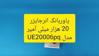 sinapc.irانباکس پاور بانک ۲۰ هزار میلی آمپر انرجایزر- UE2006pq